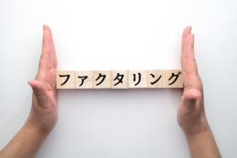 こんなケースはファクタリングがおすすめ